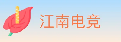 江南电竞 logo